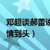 鄧超談郝蕾說了什么（一部頤和園讓他們的感情到頭）
