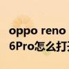 oppo reno 6pro怎么設置nfc（OPPOReno6Pro怎么打開NFC）