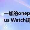 一加的onepluswatch值得買嗎（一加OnePlus Watch規格多少）