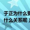 于正為什么要捧袁姍姍（于正和袁姍姍私下是什么關系呢）