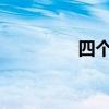 四個太陽文本原文及賞析