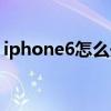 iphone6怎么開卡槽（iphone6卡槽怎么開）
