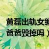 黃磊出軌女編導圖片（一定要把圈內最后一個爸爸毀掉嗎）