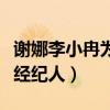 謝娜李小冉為什么掰了（剛出道時曾是同一個經紀人）