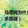 馬思純為什么會當伴郎（穩居c位的她遭到很多質疑）