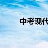 中考現代漢語閱讀與答題技巧分享
