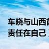 車曉與山西首富離婚真拿了3億嗎（坦承離婚責任在自己）