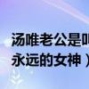 湯唯老公是叫什么名字（湯唯是金泰勇心目中永遠的女神）