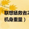 聯想拯救者2pro重量（拯救者電競手機2Pro機身重量）