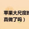 蘋果大尺度時間在幾分幾秒（范冰冰與佟大為真做了嗎）