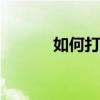 如何打開魅力藍2網線的照片？