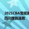 2021CBA常規賽戰報：陳晨聯手張輝三分球絕殺福建幫助四川擺脫連敗