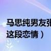 馬思純男友張哲軒是真的嗎（網友們全力反對這段戀情）