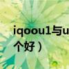 iqoou1與u3處理器比較（iqoou3和u1x哪個好）