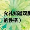 允禮知道雙胞胎是他的嗎（甄嬛與他訴說孩子的性格）