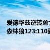 愛德華茲逆轉勇士（2021NBA常規賽戰報：勇士主場完勝森林狼123:110愛德華茲打破得分紀錄）
