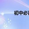 初中必背古詩《王越》原文賞析