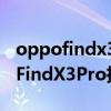 oppofindx3pro支持5g雙卡雙待嗎（OPPOFindX3Pro攝影師版支持5G嗎）