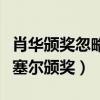 肖華頒獎忽略拉塞爾后續（肖華為什么不讓拉塞爾頒獎）