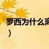 羅西為什么離開杜卡迪（羅西為什么到杜卡迪）