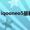 iqooneo5最新消息（iQOONeo5游戲測評）