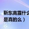 靳東高露什么關系（知情人爆料二人是兄妹這是真的么）