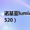 諾基亞lumia1520升win10（諾基亞Lumia1520）