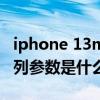 iphone 13mini參數被曝（蘋果iPhone13系列參數是什么）