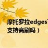 摩托羅拉edges可以用30瓦充電器嗎（摩托羅拉edgeS30支持高刷嗎）