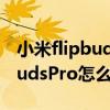 小米flipbuds pro降噪耳機設置（小米FlipBudsPro怎么開啟降噪）