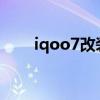 iqoo7改裝電池（iQOO7電池多大）