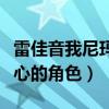 雷佳音我尼瑪什么梗（盤點雷佳音哪些深入人心的角色）