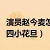 演員趙今麥怎么樣（趙今麥為什么沒有入選新四小花旦）