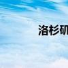 洛杉磯春晚中考古詩翻譯賞析