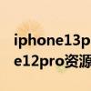 iphone13pro max怎樣關閉資源庫（iPhone12pro資源庫怎么關閉）