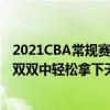 2021CBA常規賽戰報：趙一鳴補防內線按鈕深圳7名球員在雙雙中輕松拿下天津