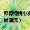 郭德綱桃心發型有什么講究嗎（新發型引領時尚潮流）