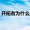 開拓者為什么排第四（開拓者為什么排第四）