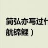 簡弘亦寫過什么歌（被粉絲稱作影視劇OST護航錦鯉）