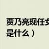 賈乃亮現任女友是誰（賈乃亮李小璐離婚原因是什么）