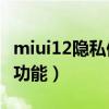 miui12隱私保護（MIUI12.5隱私保護有哪些功能）