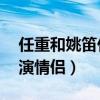 任重和姚笛什么關系（相識九年5次合作3次演情侶）