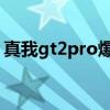 真我gt2pro爆料（真我GT2Pro支持高刷嗎）