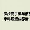 步步高手機短信靜音怎么設置（步步高手機怎么把某個人的來電設置成靜音）