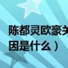 陳都靈歐豪關系怎么樣（歐豪與馬思純分手原因是什么）