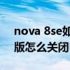 nova 8se如何關掉hd（華為Nova8SE活力版怎么關閉HD）