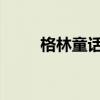 格林童話中小紅小紅帽的原始故事