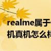 realme屬于什么牌子的手機（realme錦鯉手機真機怎么樣）