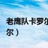 老鷹隊卡羅爾現在在哪（老鷹為什么交易卡羅爾）