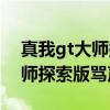 真我gt大師探索版為什么這么熱（真我gt大師探索版罵聲一片）